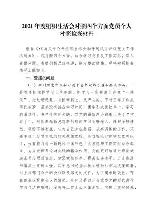 2021年度组织生活会对照四个方面党员个人对照检查材料.docx