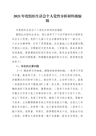 2021年度组织生活会个人党性分析材料浓缩版.docx