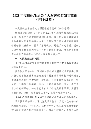 2021年度组织生活会个人对照检查发言提纲（四个对照）.docx