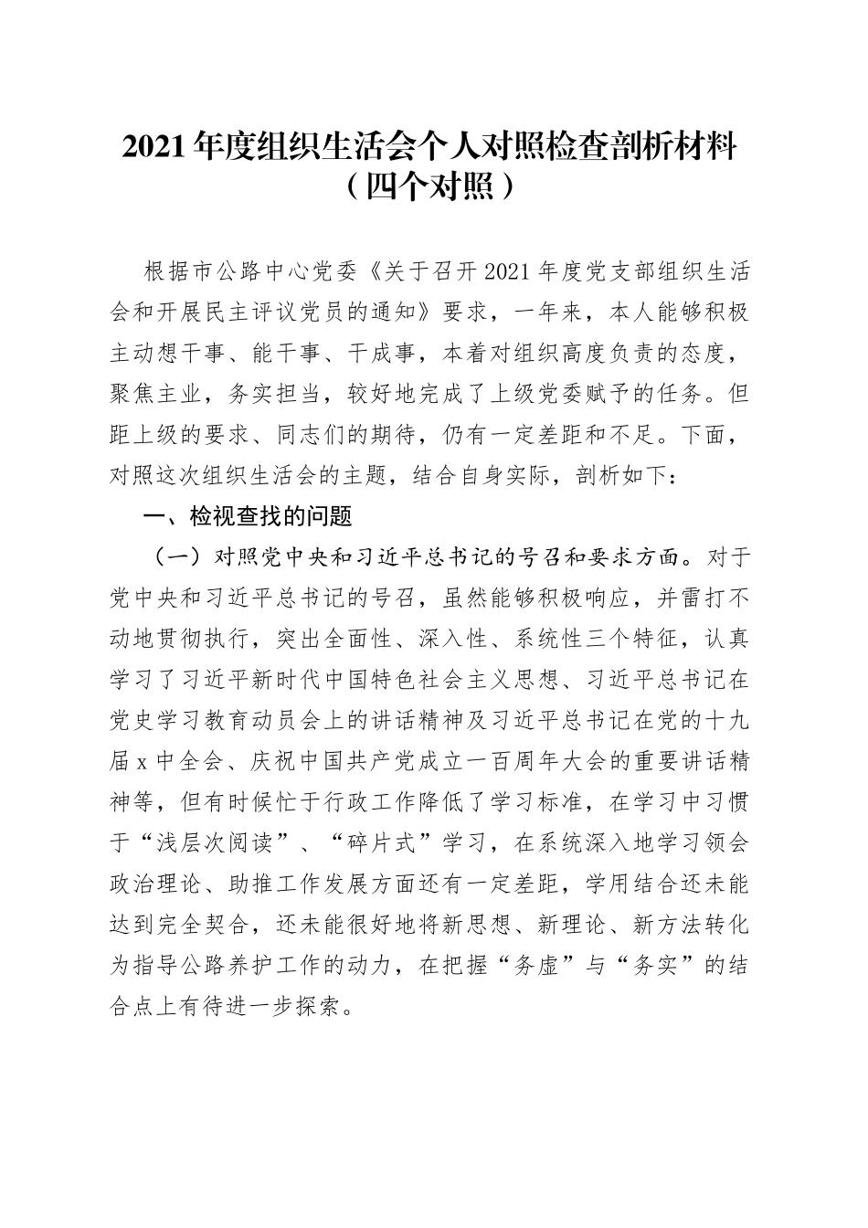 2021年度组织生活会个人对照检查剖析材料（四个对照）.docx_第1页