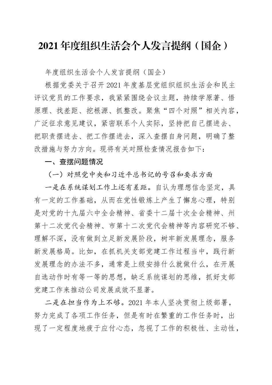 2021年度组织生活会个人发言提纲（国企）.docx_第1页