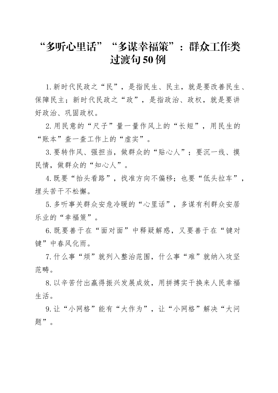 “多听心里话”“多谋幸福策”：群众工作类过渡句50例.docx_第1页
