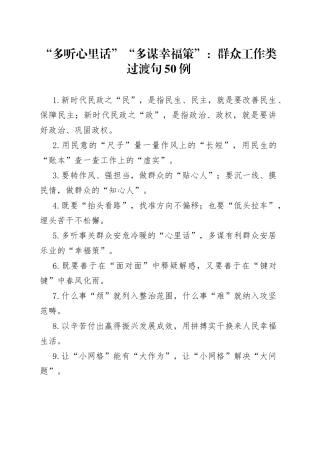 “多听心里话”“多谋幸福策”：群众工作类过渡句50例.docx