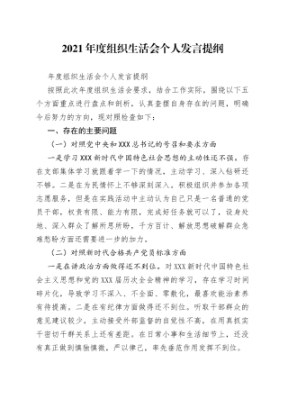 2021年度组织生活会个人发言提纲.docx
