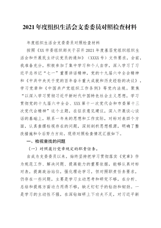 2021年度组织生活会支委委员对照检查材料.docx