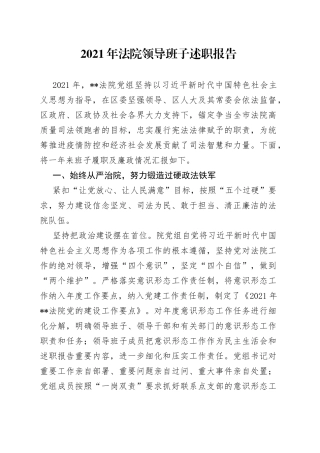 2021年法院领导班子述职报告.docx