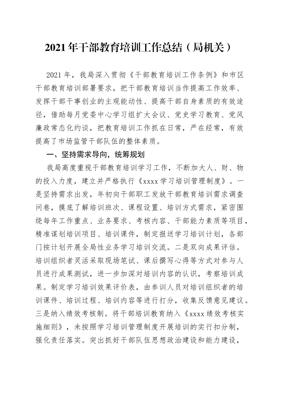 2021年干部教育培训工作总结（局机关）.docx_第1页