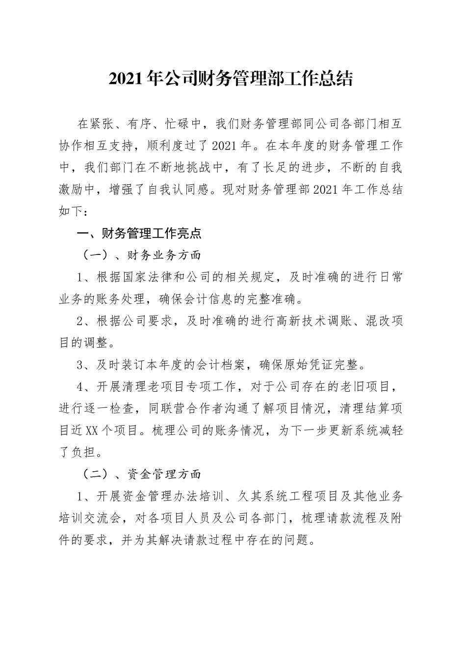 2021年公司财务管理部工作总结.docx_第1页