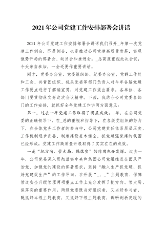 2021年公司党建工作安排部署会讲话.docx