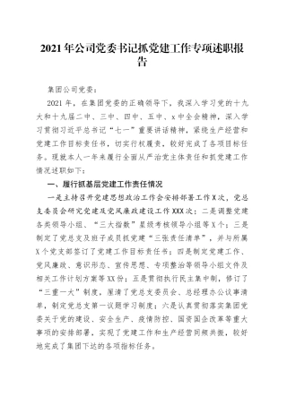 2021年公司党委书记抓党建工作专项述职报告.docx