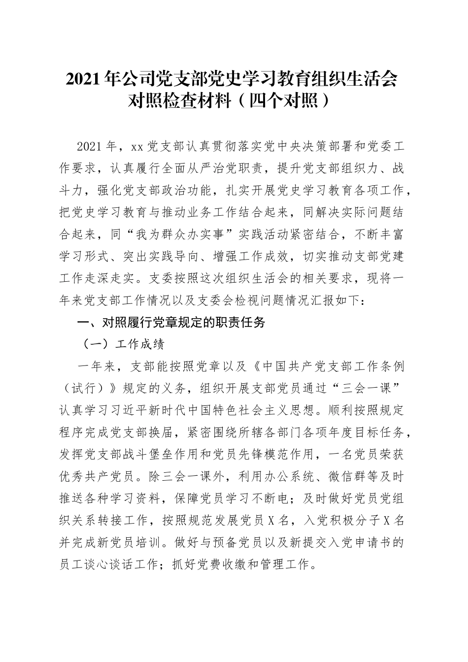 2021年公司党支部党史学习教育组织生活会对照检查材料（四个对照）.docx_第1页