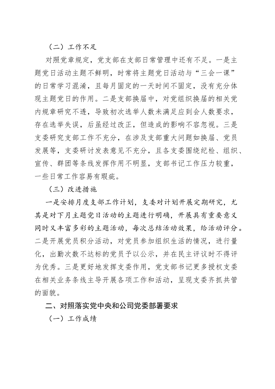 2021年公司党支部党史学习教育组织生活会对照检查材料（四个对照）.docx_第2页