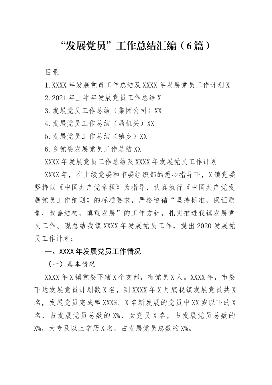 “发展党员”工作总结汇编6篇2765.docx_第1页