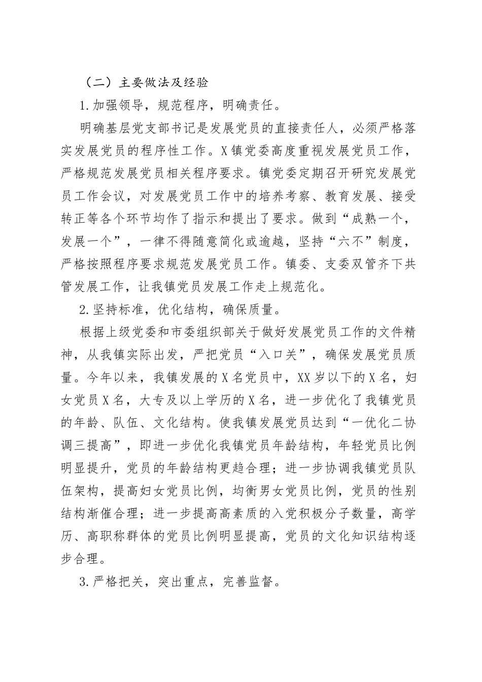 “发展党员”工作总结汇编6篇2765.docx_第2页