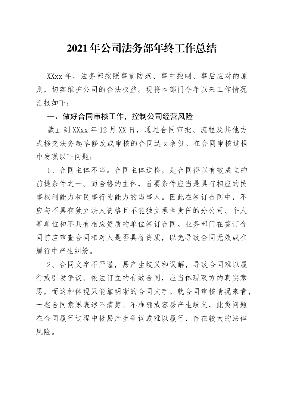 2021年公司法务部年终工作总结.docx_第1页