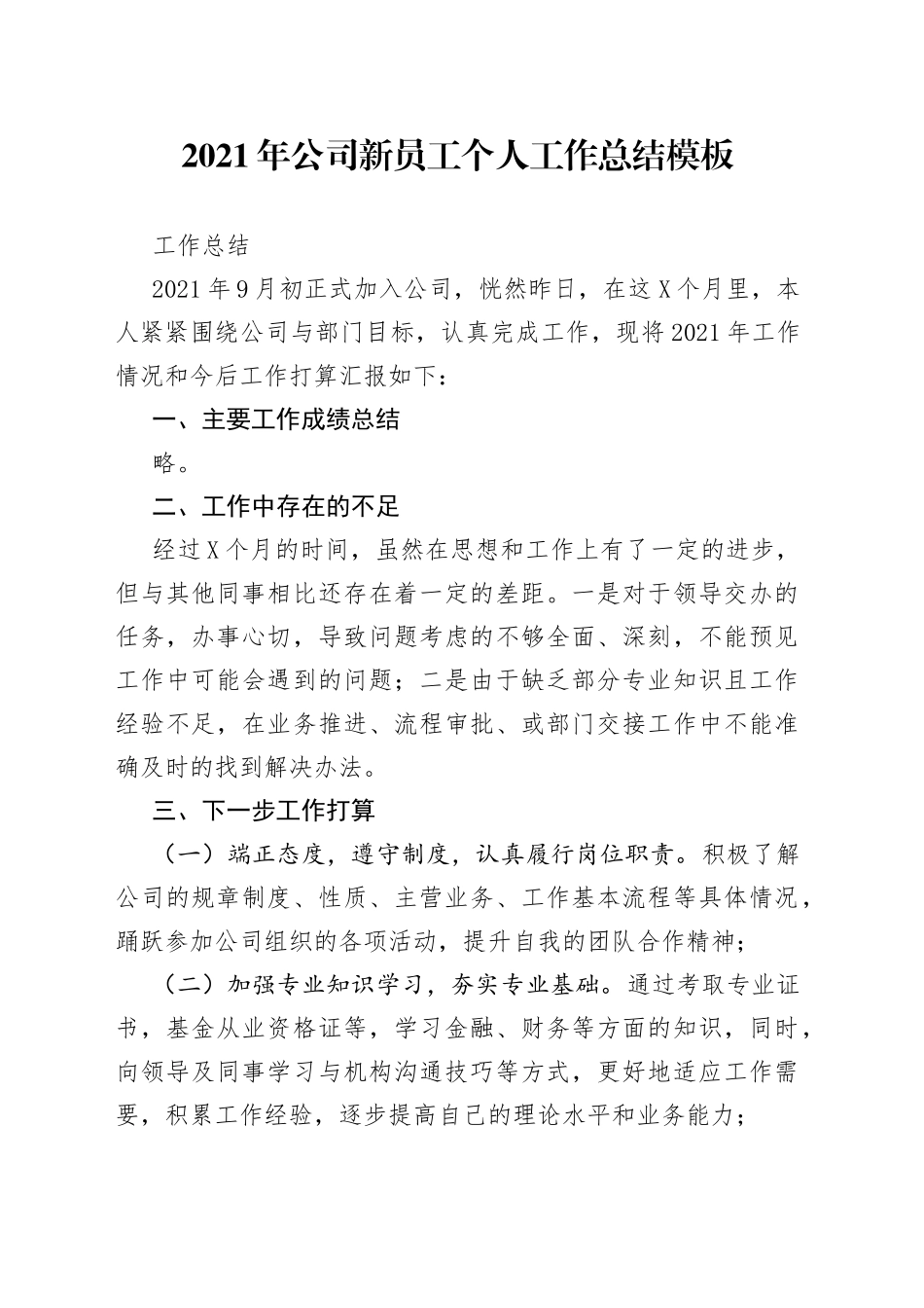 2021年公司新员工个人工作总结模板.docx_第1页