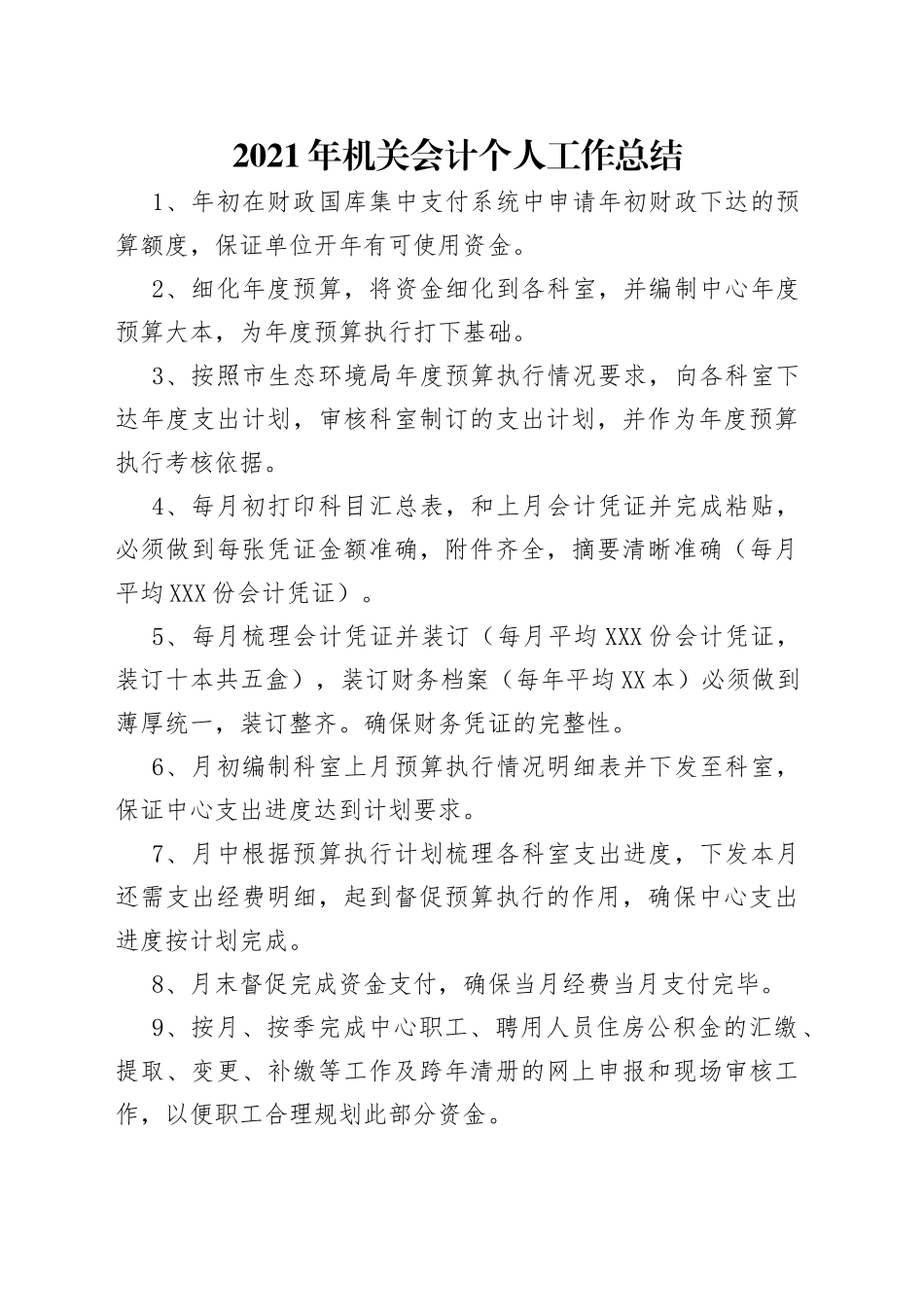 2021年机关会计个人工作总结.docx_第1页