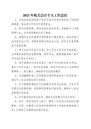 2021年机关会计个人工作总结.docx