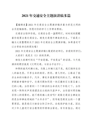 2021年交通安全主题演讲稿多篇.docx