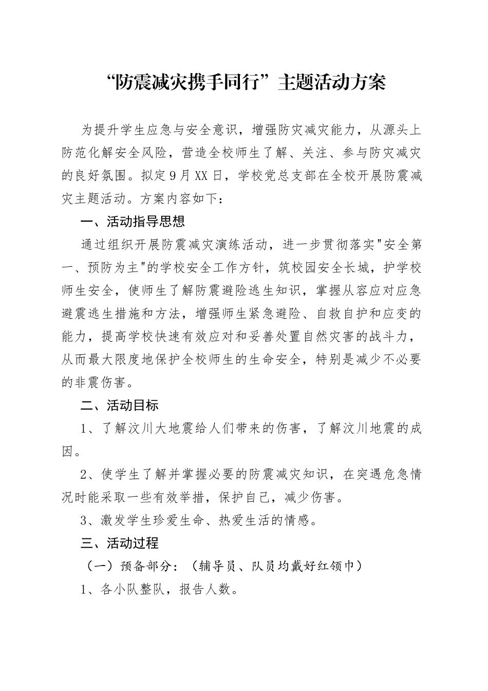 “防震减灾携手同行”主题活动方案.docx_第1页