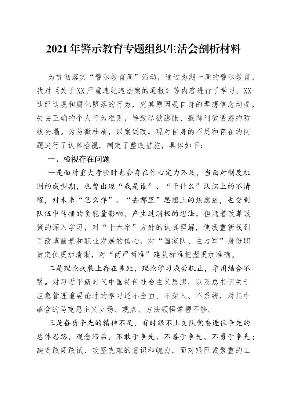 2021年警示教育专题组织生活会剖析材料.docx_第1页