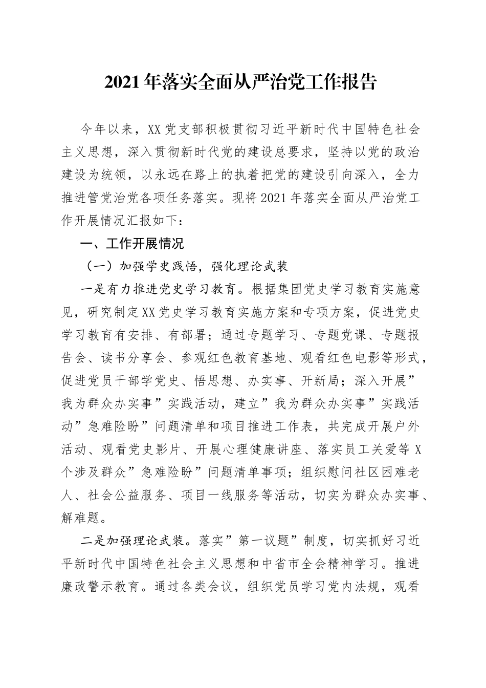 2021年落实全面从严治党工作报告.docx_第1页