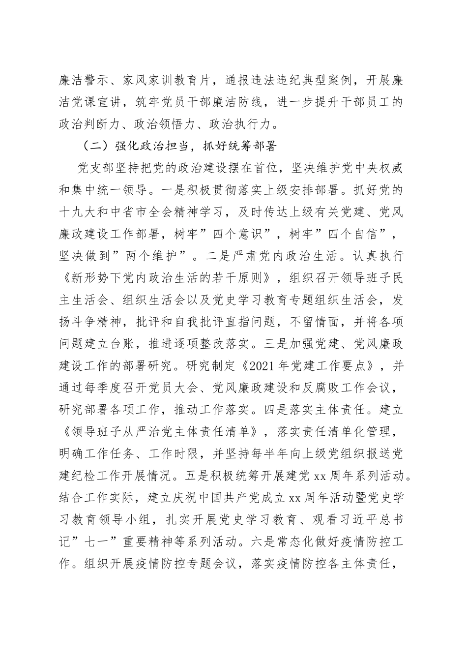 2021年落实全面从严治党工作报告.docx_第2页