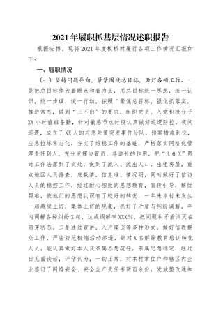 2021年履职抓基层情况述职报告.docx