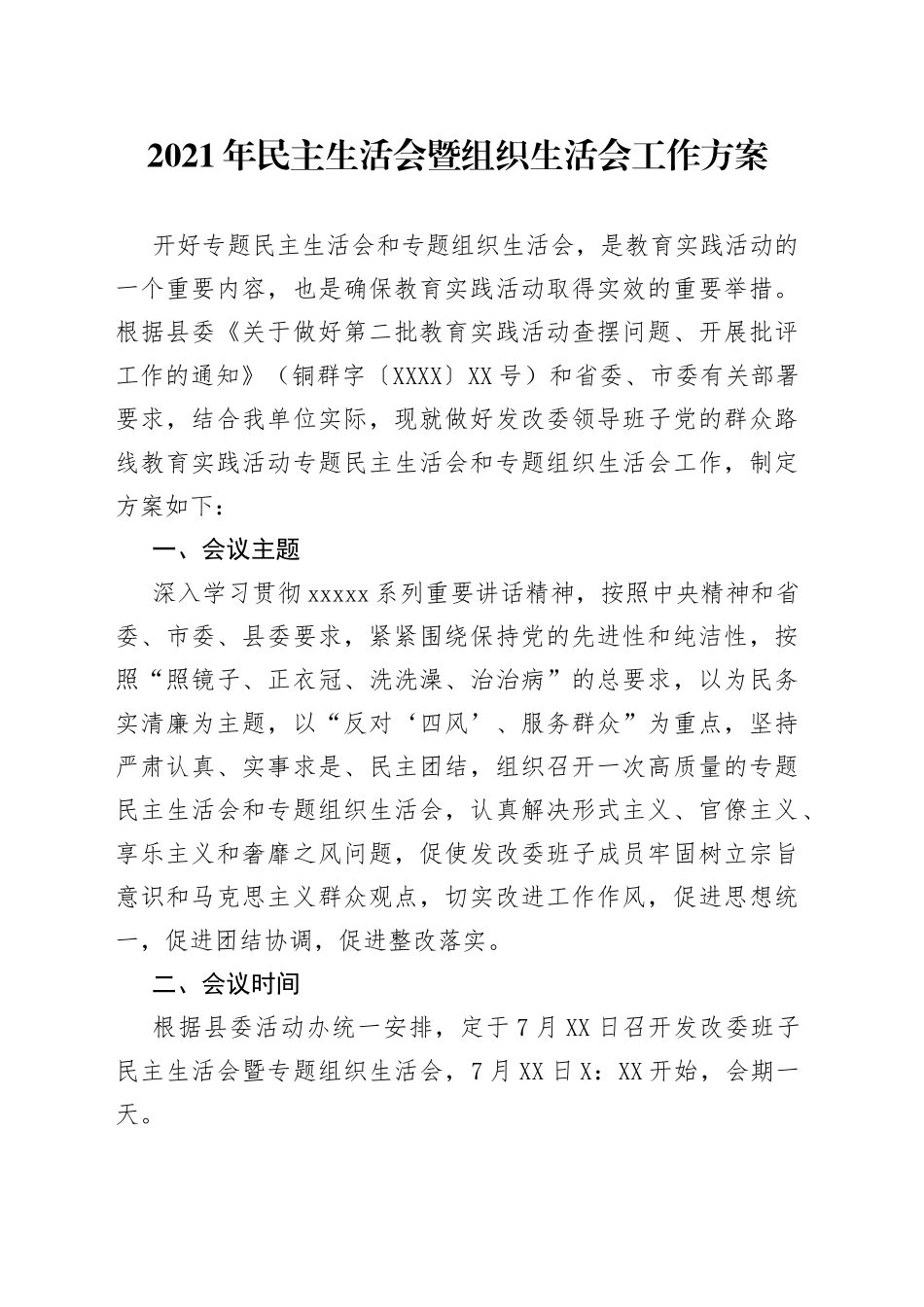 2021年民主生活会暨组织生活会工作方案.docx_第1页