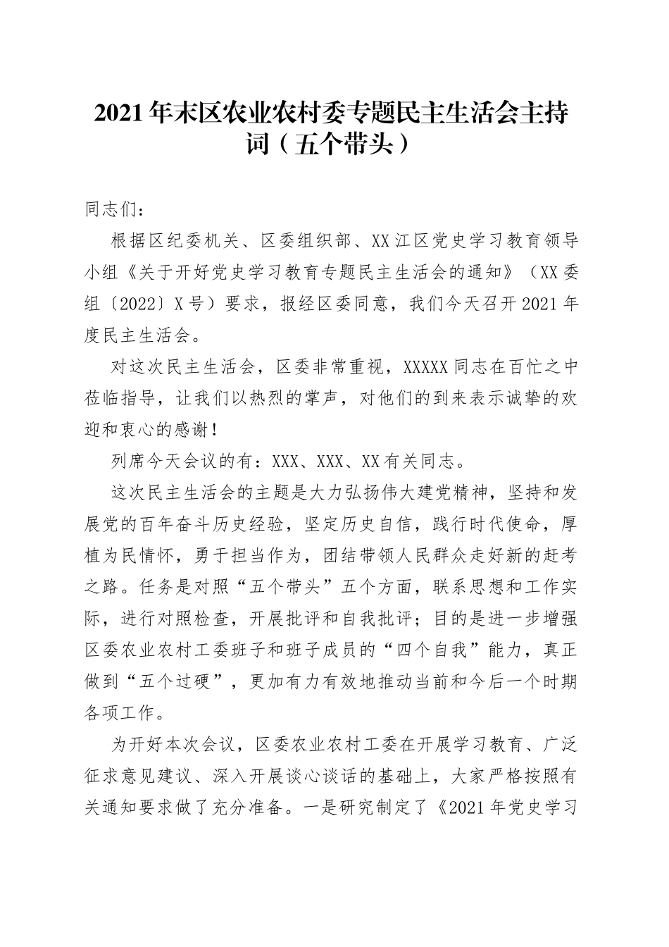 2021年末区农业农村委专题民主生活会主持词（五个带头）.docx_第1页