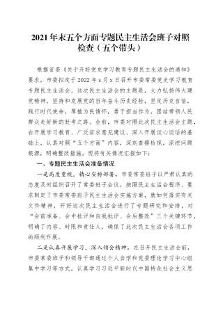 2021年末五个方面专题民主生活会班子对照检查（五个带头）.docx