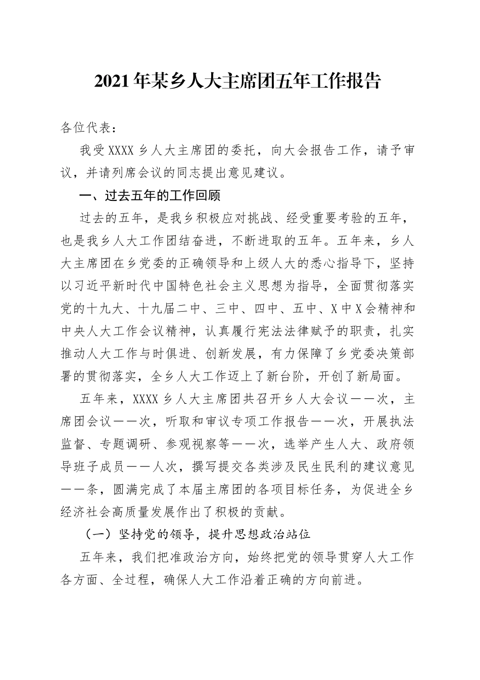 2021年某乡人大主席团五年工作报告.docx_第1页