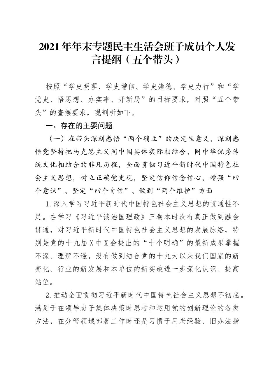 2021年年末专题民主生活会班子成员个人发言提纲（五个带头）.docx_第1页