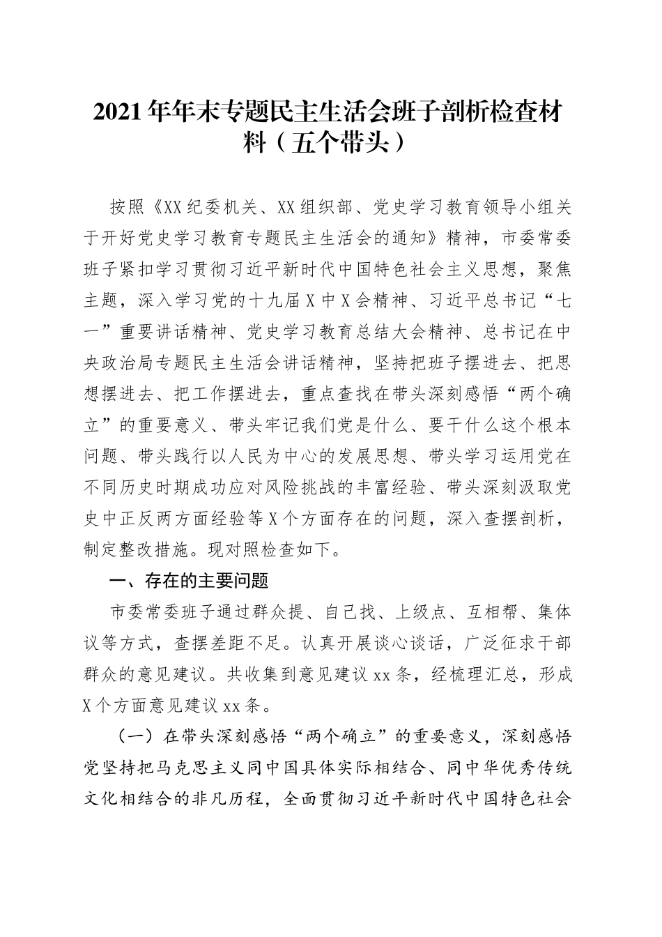 2021年年末专题民主生活会班子剖析检查材料（五个带头）.docx_第1页