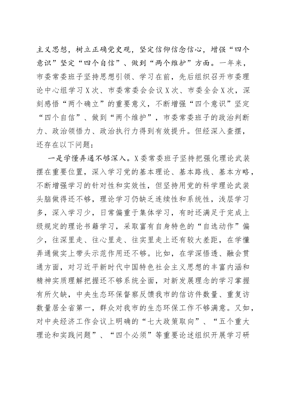 2021年年末专题民主生活会班子剖析检查材料（五个带头）.docx_第2页