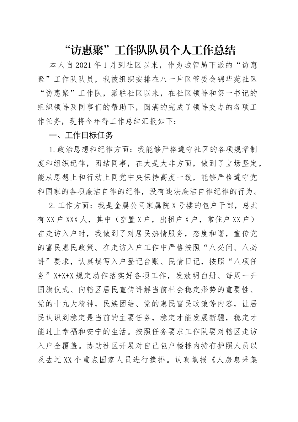 “访惠聚”工作队队员个人工作总结.docx_第1页