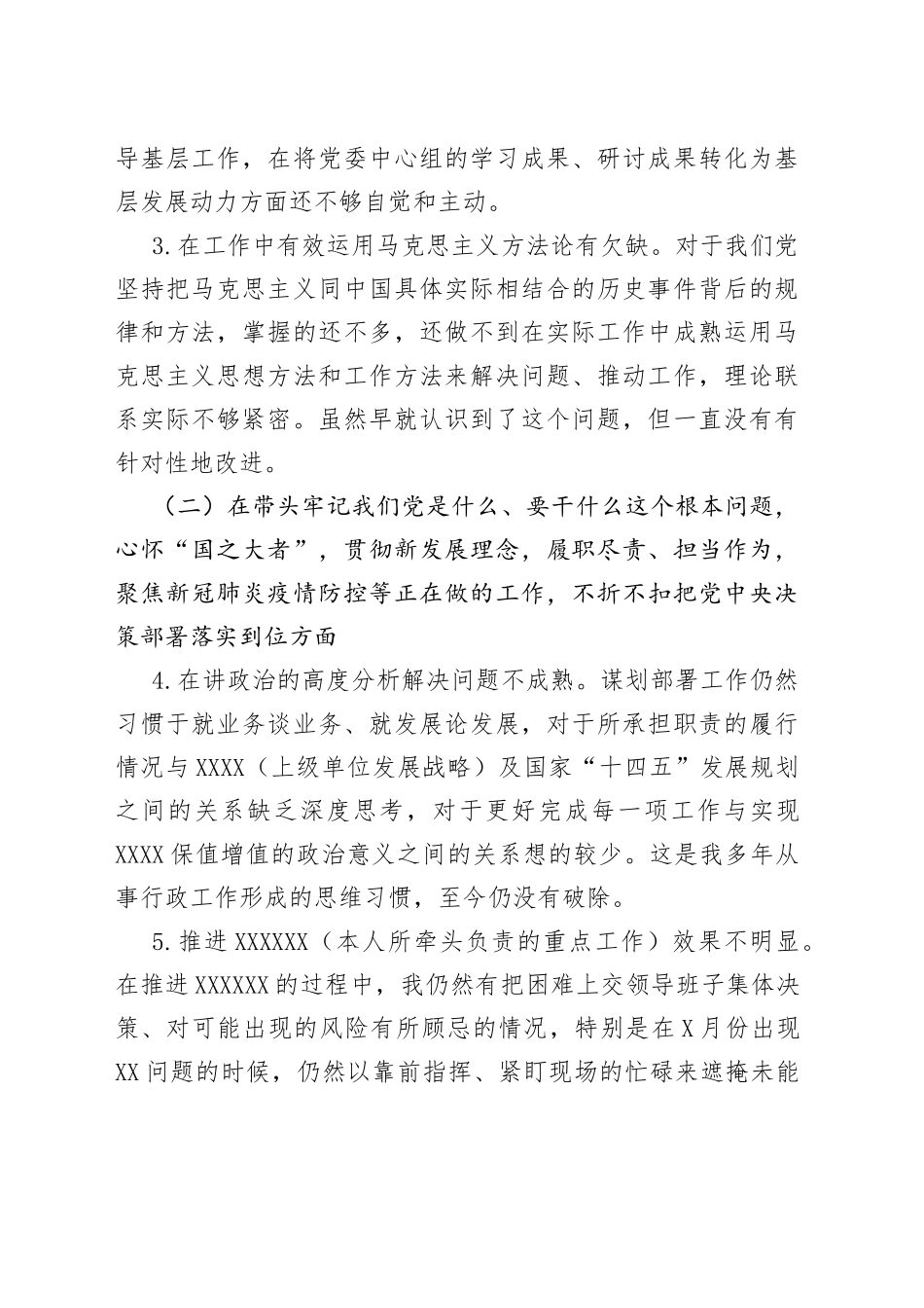 2021年年末专题民主生活会单位班子成员个人发言提纲（五个带头）.docx_第2页