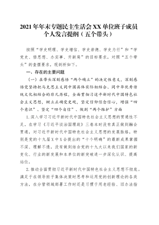 2021年年末专题民主生活会单位班子成员个人发言提纲（五个带头）.docx