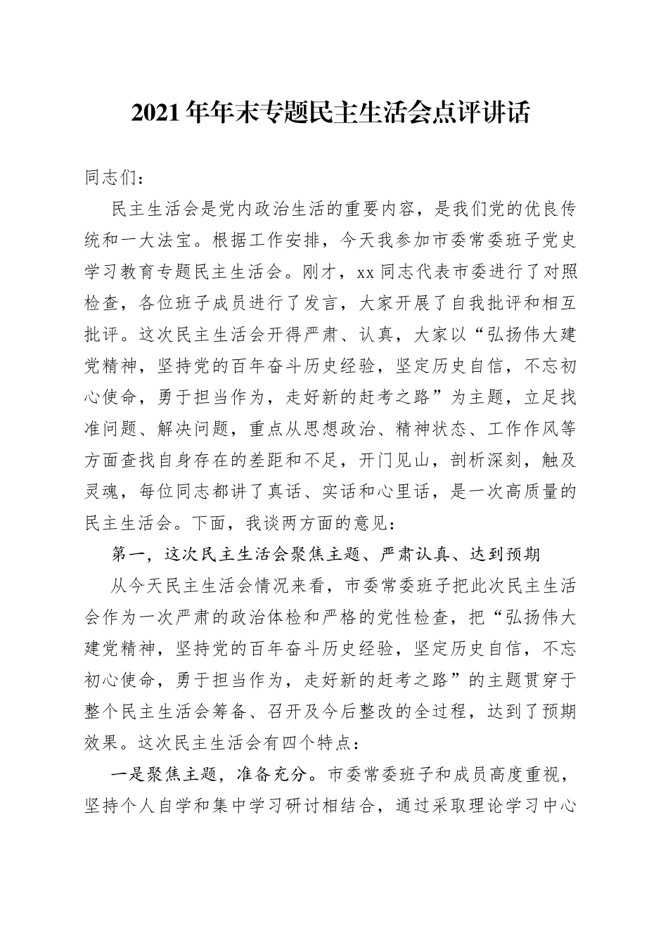 2021年年末专题民主生活会点评讲话.docx_第1页