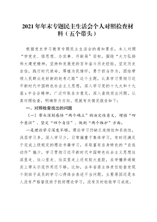 2021年年末专题民主生活会个人对照检查材料（五个带头）.docx