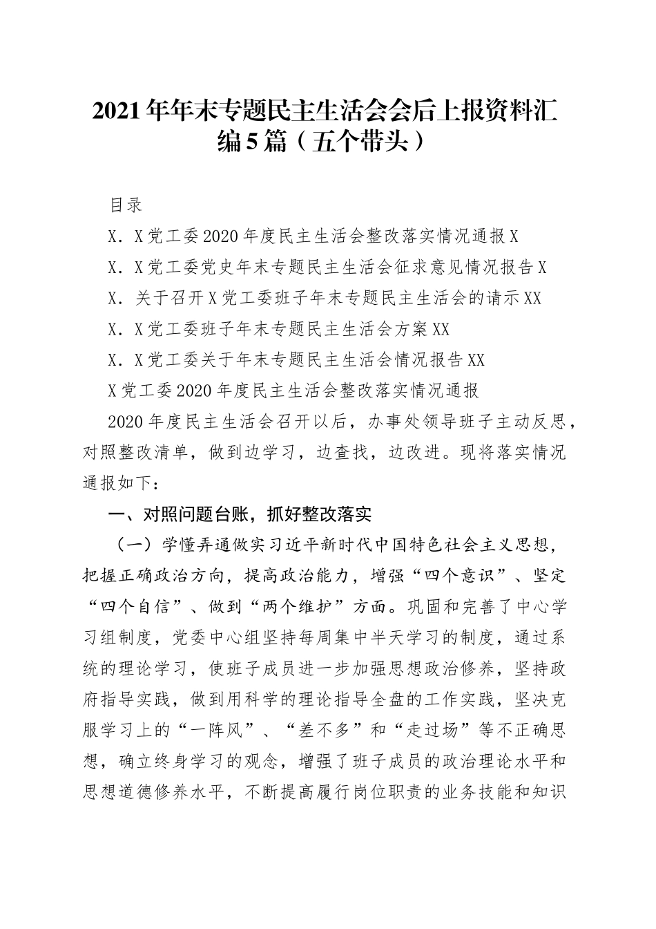 2021年年末专题民主生活会会后上报资料汇编5篇（五个带头）.docx_第1页