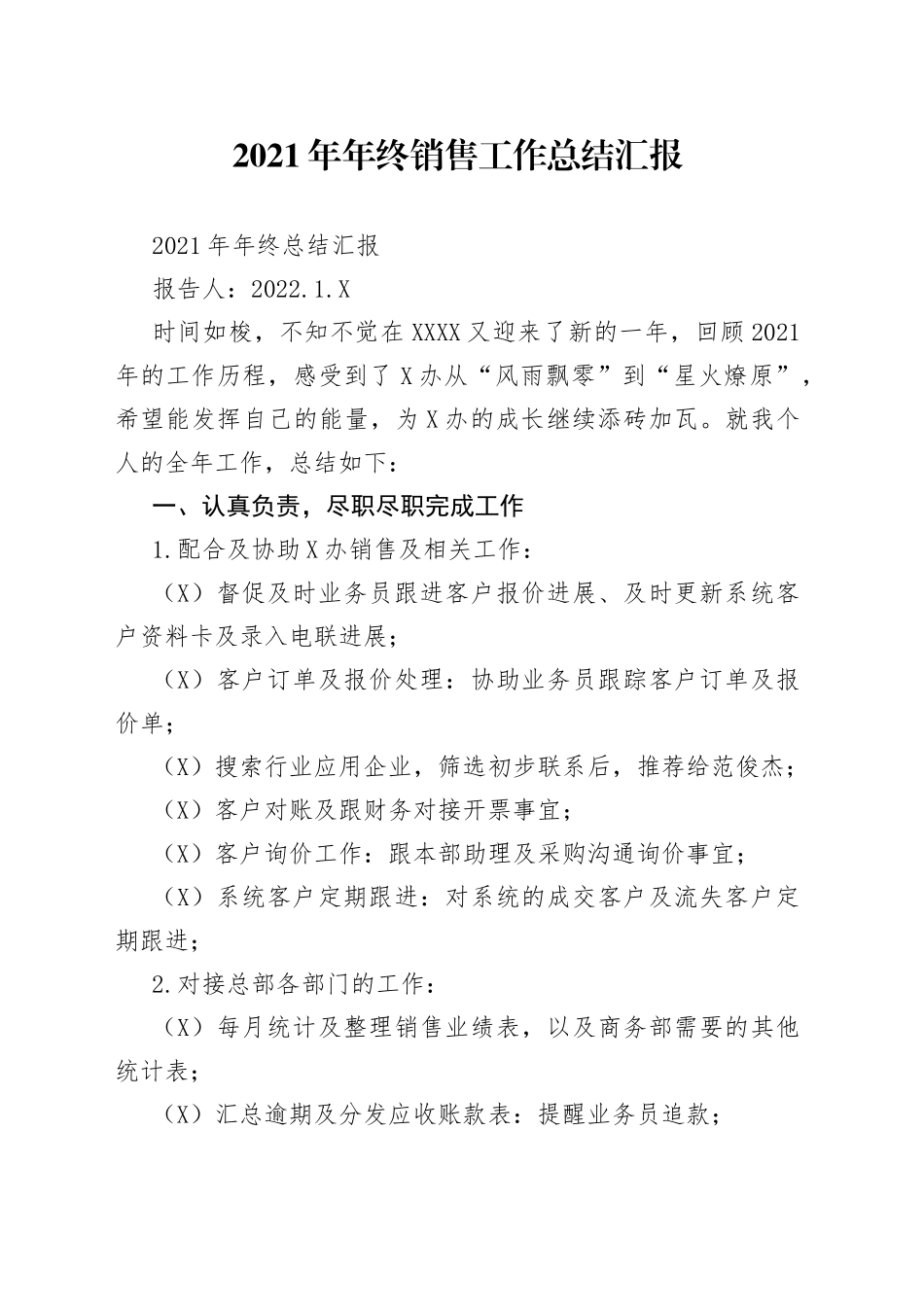 2021年年终销售工作总结汇报.docx_第1页