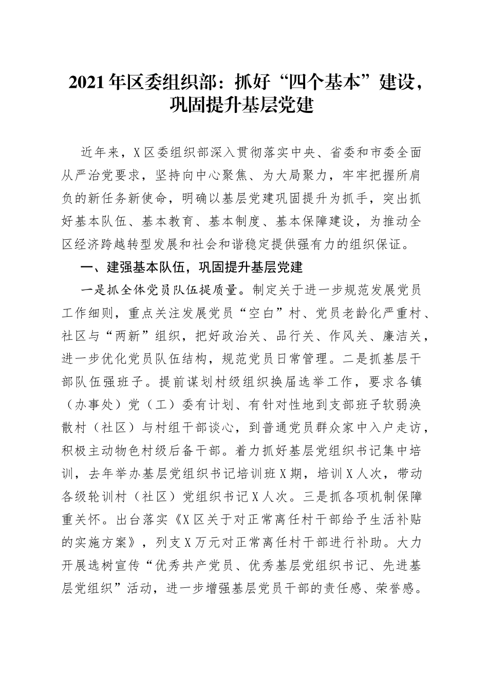 2021年区委组织部：抓好“四个基本”建设，巩固提升基层党建.docx_第1页