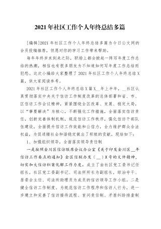 2021年社区工作个人年终总结多篇.docx