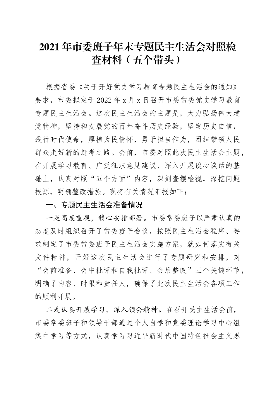 2021年市委班子年末专题民主生活会对照检查材料（五个带头）.docx_第1页