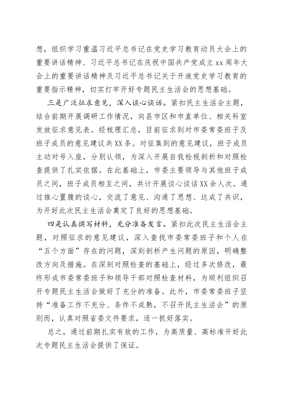 2021年市委班子年末专题民主生活会对照检查材料（五个带头）.docx_第2页