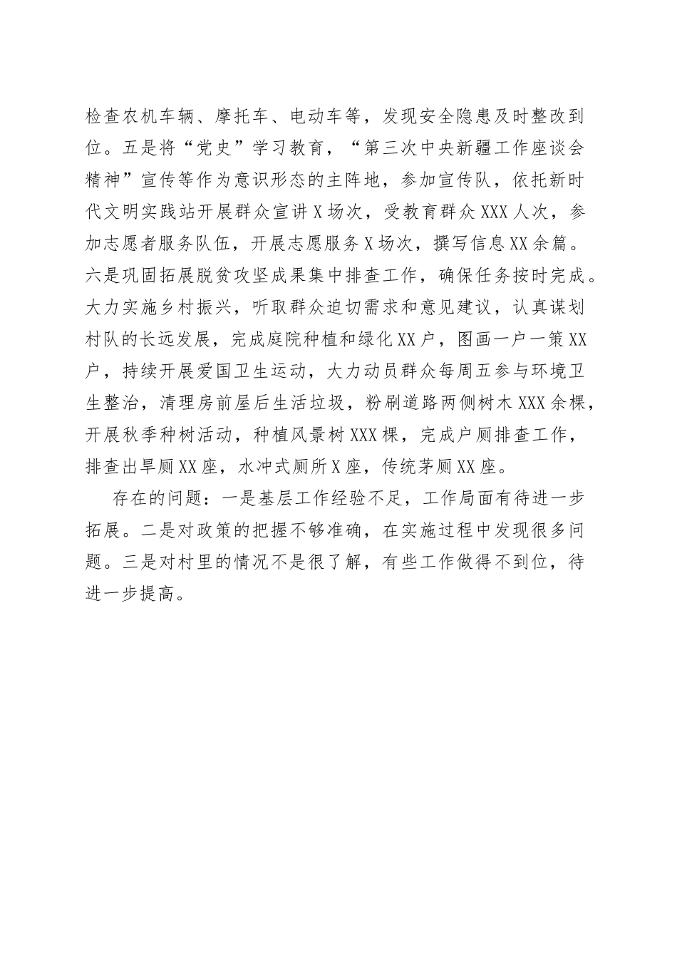 “访惠聚”驻村个人工作总结.docx_第2页