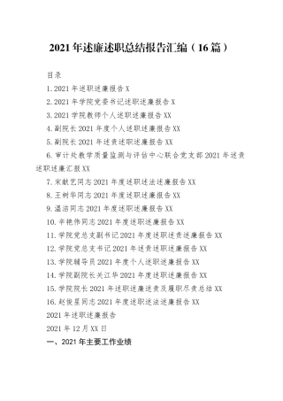 2021年述廉述职总结报告汇编（16篇）.docx