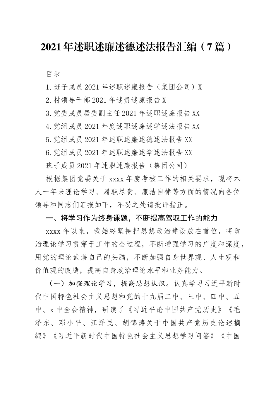 2021年述职述廉述德述法报告汇编（7篇）.docx_第1页
