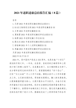 2021年述职述廉总结报告汇编（8篇）.docx